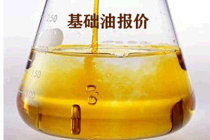 基礎(chǔ)油價格早間提示