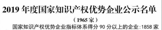 安美集團(tuán)入選2019年度國(guó)家知識(shí)產(chǎn)權(quán)優(yōu)勢(shì)企業(yè)