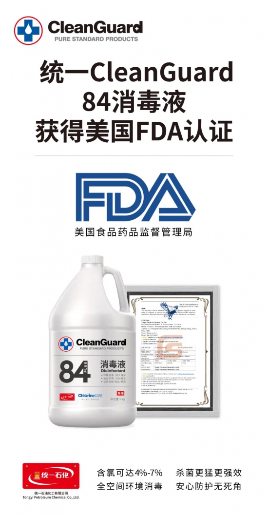 統(tǒng)一CleanGuard 84消毒液獲美國FDA國際認證