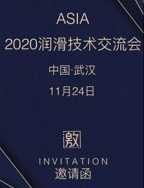 百特化工誠邀您參加2020潤滑油技術(shù)交流會 中國潤滑油網(wǎng)