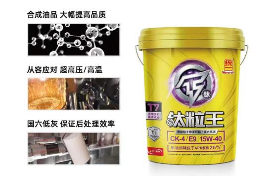 統(tǒng)一鈦粒王 T7 CK-4機(jī)油產(chǎn)品應(yīng)運(yùn)而生