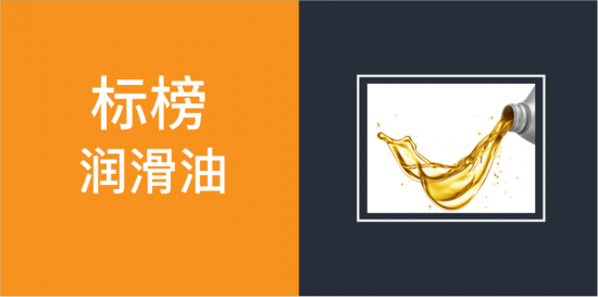 標(biāo)榜潤(rùn)滑油撬動(dòng)中國(guó)潤(rùn)滑油市場(chǎng)