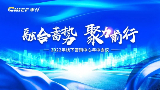 2022車(chē)仆線下?tīng)I(yíng)銷(xiāo)中心年中會(huì)議圓滿(mǎn)召開(kāi)