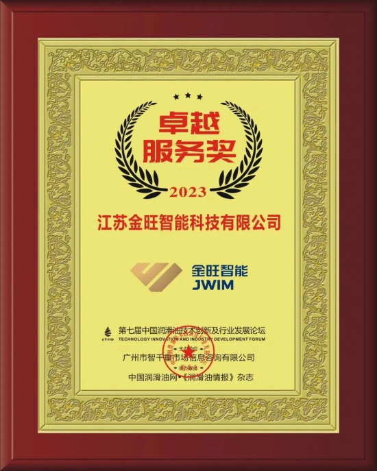 江蘇金旺智能科技有限公司榮獲第七屆中國(guó)潤(rùn)滑油技術(shù)創(chuàng)新及行業(yè)發(fā)展論壇實(shí)力獎(jiǎng)項(xiàng)