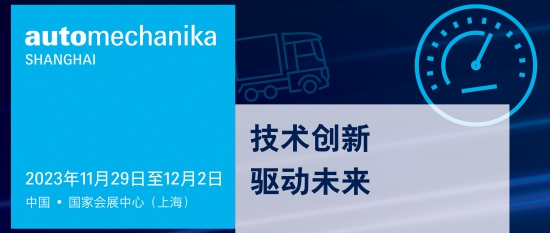 Automechanika Shanghai汽車產(chǎn)業(yè)國際發(fā)展大會首度亮相