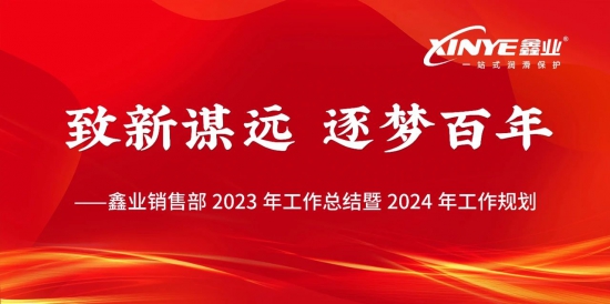 鑫業(yè)2023年營銷體系總結(jié)會議圓滿落幕